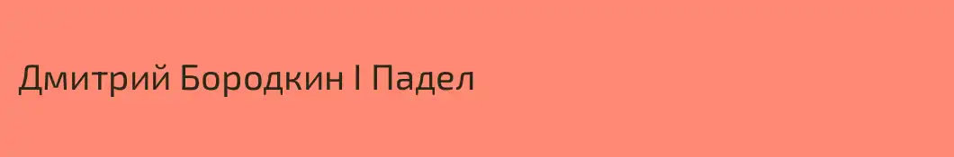 Дмитрий Бородкин I Падел